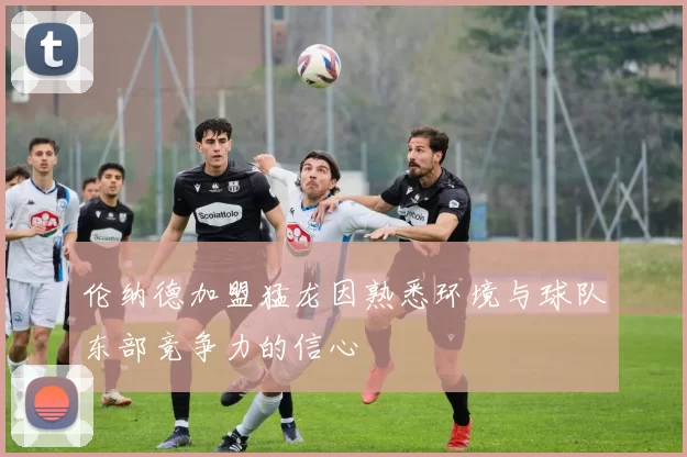 伦纳德加盟猛龙因熟悉环境与球队东部竞争力的信心