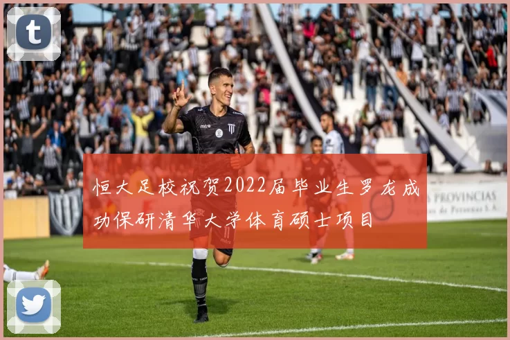 恒大足校祝贺2022届毕业生罗龙成功保研清华大学体育硕士项目