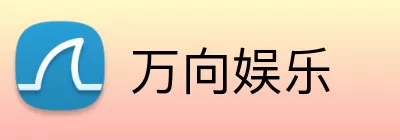 万向娱乐 logo